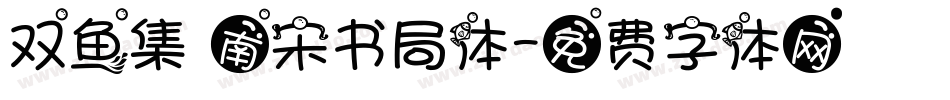 双鱼集 南宋书局体字体转换